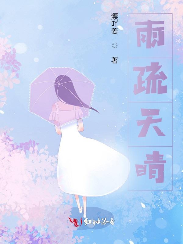 天晴雨霁是什么