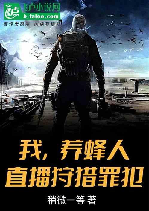 养蜂人网红