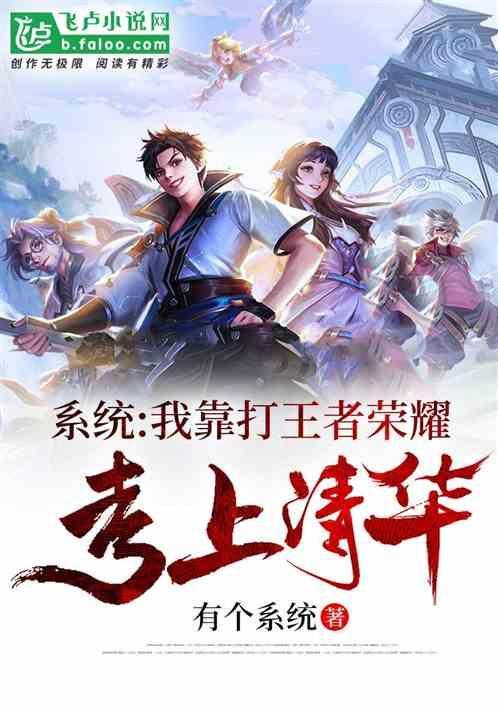 靠系统开局逆袭