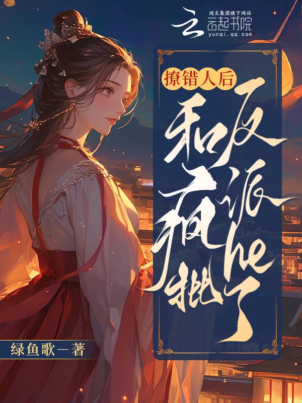 撩错人后我跑路了全文免费阅读