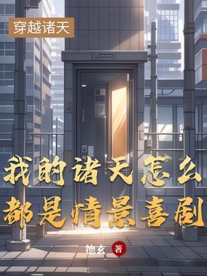 我的诸天沙盘