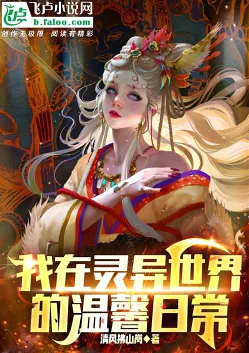 侦探我在灵异世界的温馨日常