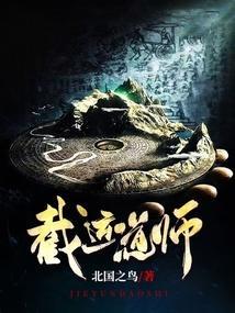 截运道师听书