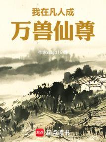 我在凡人修仙
