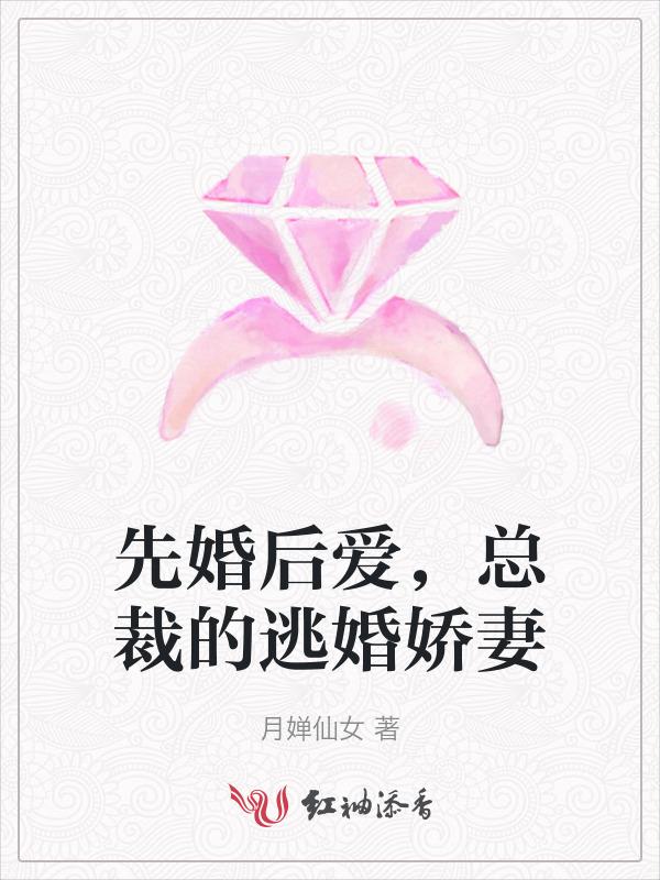 先婚后爱总裁娇宠甜妻