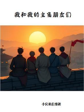 我和主角有关系