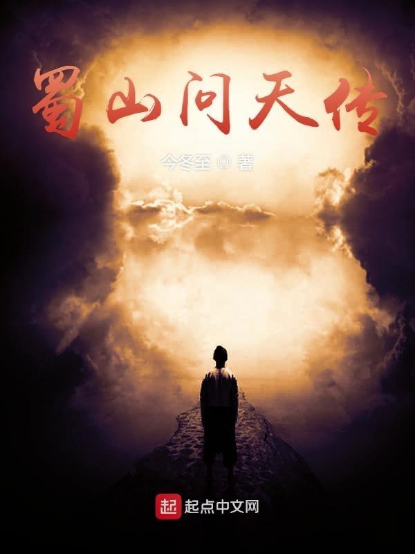 蜀山问情