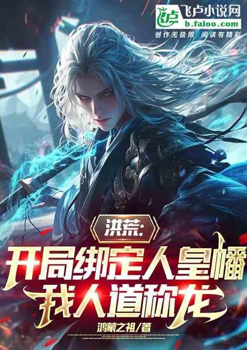 洪荒开局绑定整个人族