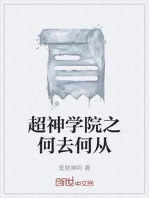 超神学院之那些年