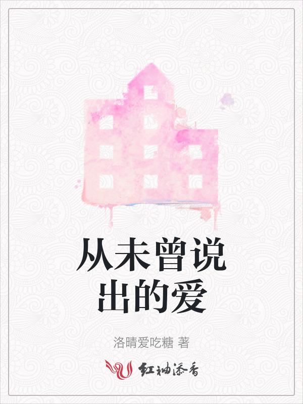 从未说出我是你的真爱是什么歌
