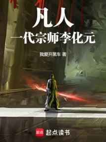 凡人一代宗师李化元在线