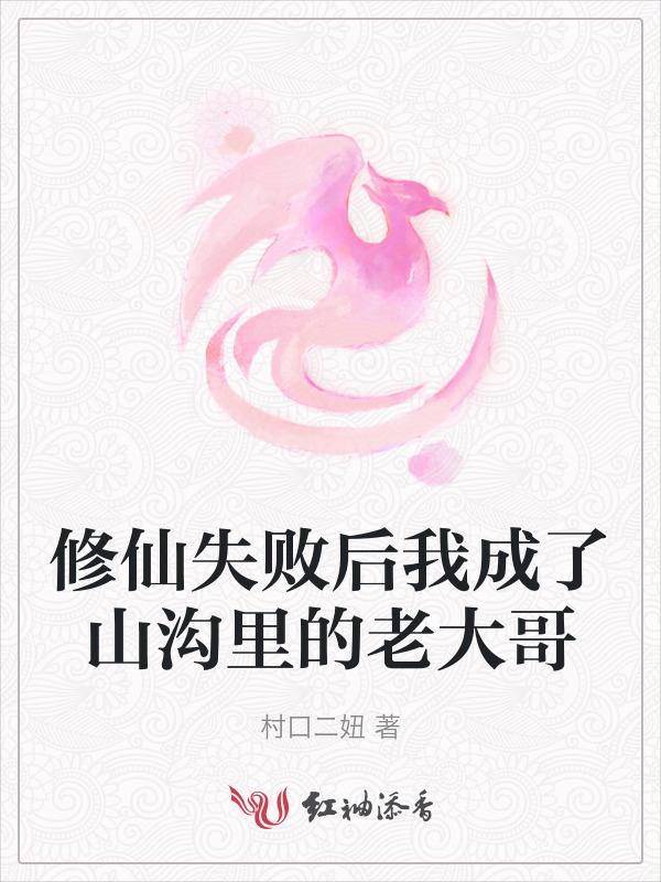 修仙成功了叫什么
