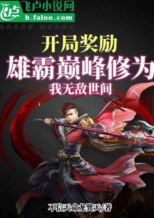 开局奖励雄霸30年内力