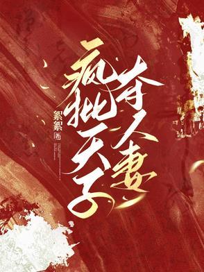 疯批天子暗恋我