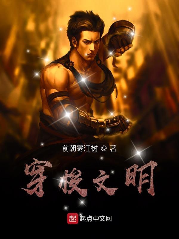 穿越千年的文明