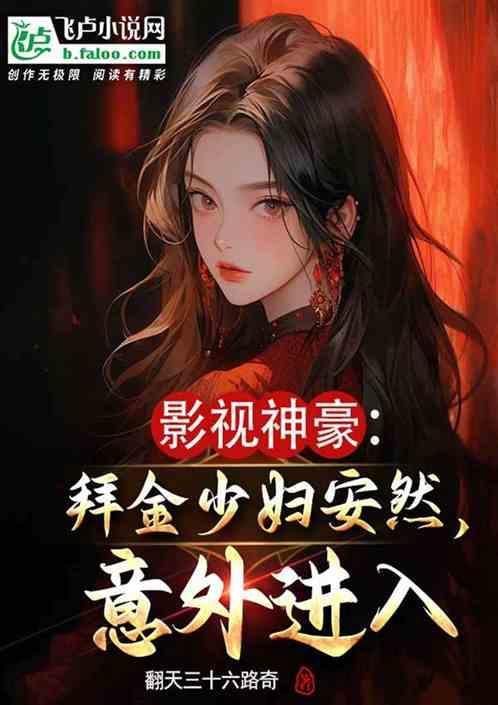 影视神豪拜金少妇安然意外进入