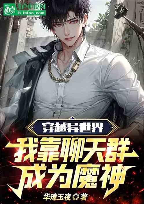 穿越异界的我加了个聊天群
