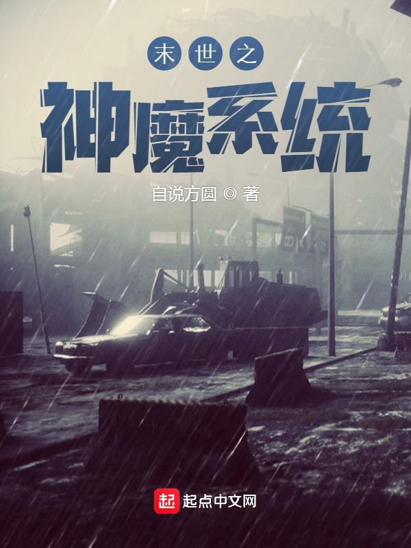 末世之神魔游戏场免费阅读