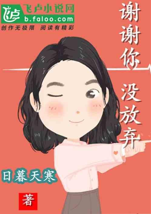 谢谢你没放弃歌曲原唱