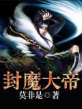 封魔大师