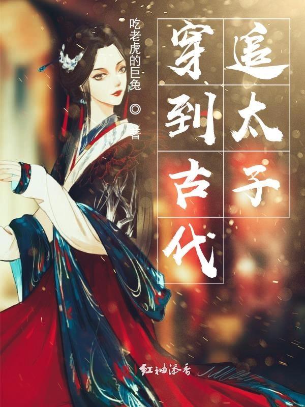 穿越古代追夫记