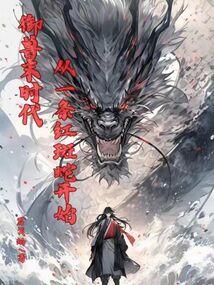 御兽时代从一只螳螂开始无敌