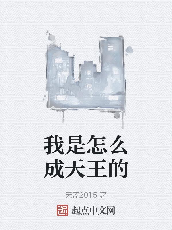 我是怎样成为我的