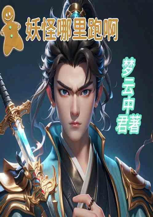 妖怪哪里跑 表情包