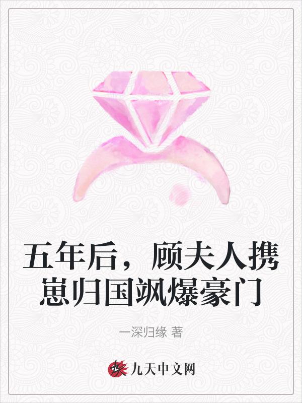 五年后夫人回来了