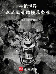 神诡世界从流民开始横压当世 笔趣阁