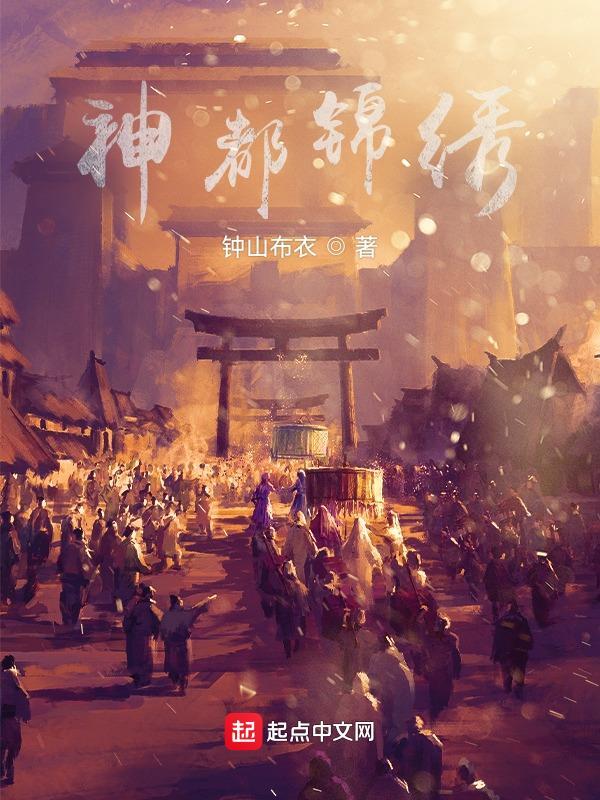 神后和锦绣