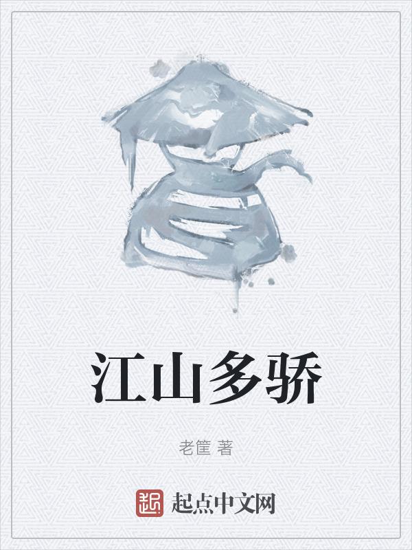 江山多娇歌词