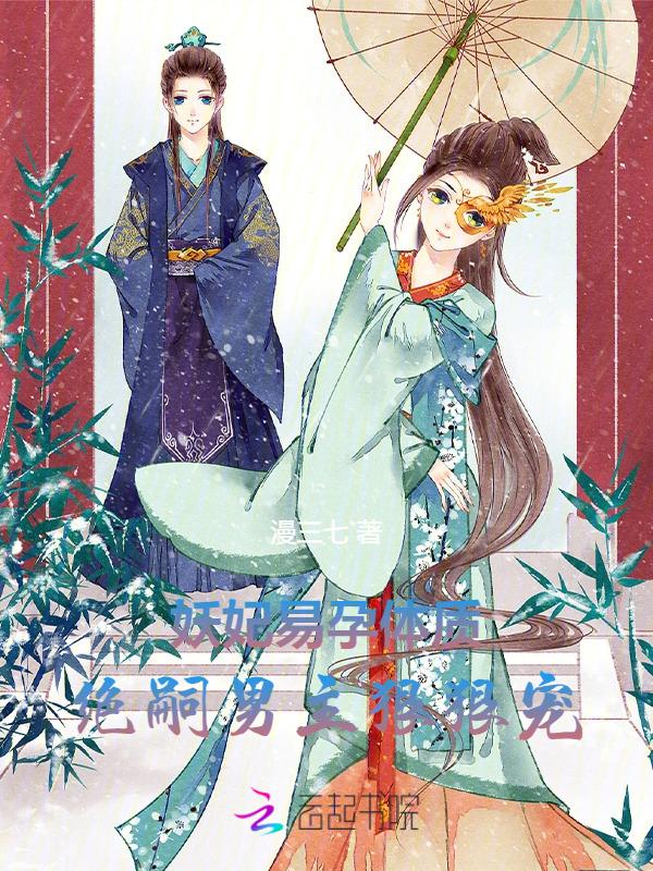 妖妃线怀孕