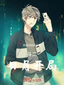斗罗开局加入日月