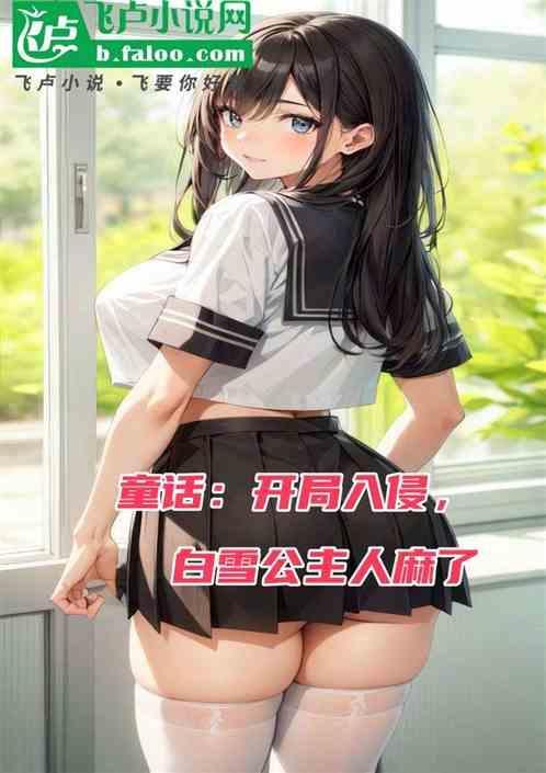 开局拯救白雪公主第八区
