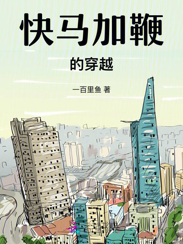 快马加鞭的时代