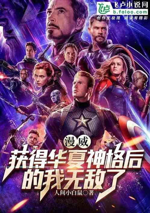 漫威之神格开辟神国