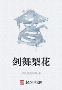 剑舞梨花颂