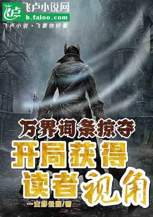 万界之掠夺者