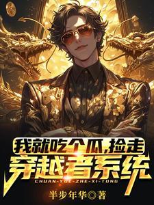 我就吃个瓜捡走穿越者系统
