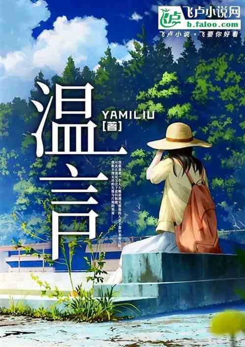 温言陆宴礼大结局共36章