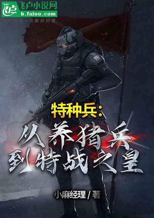 特种兵之从养猪开始