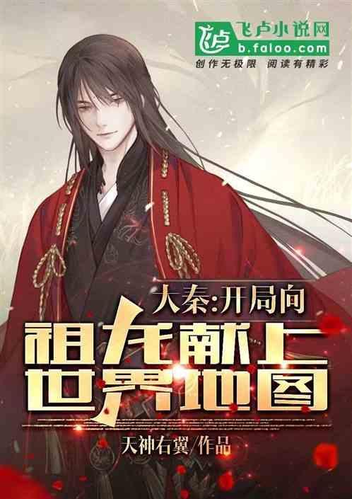 大秦开局向祖龙索要太子位