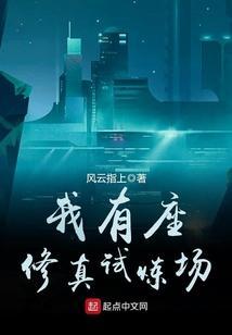 我有座修真试炼场 风云指上