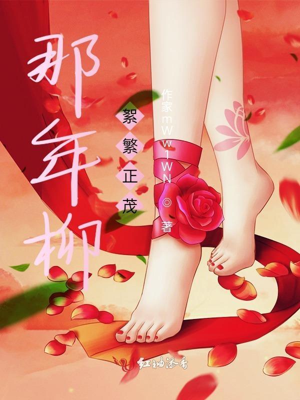 那年的柳树