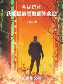 全民进化我能提前领取额外奖励 篱笆好