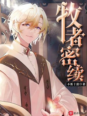 牧者密续免费阅读全集