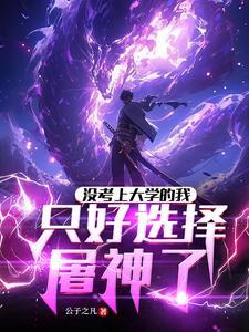 没去上大学的我只好去屠龙了