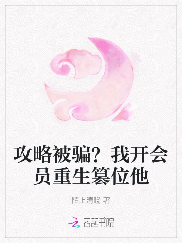攻略系统被我用来骗炮
