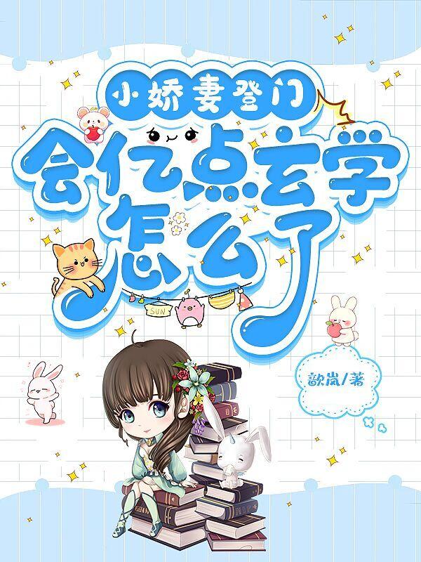 小娇妻还呆萌巧楠